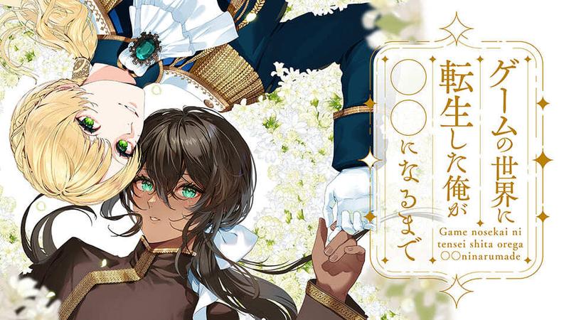ゲームの世界に転生した俺が○○になるまで