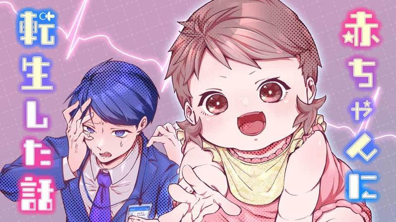 赤ちゃんに転生した話［マイクロ版］