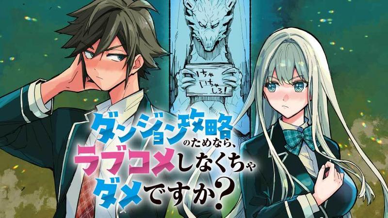ダンジョン攻略のためなら、ラブコメしなくちゃダメですか?