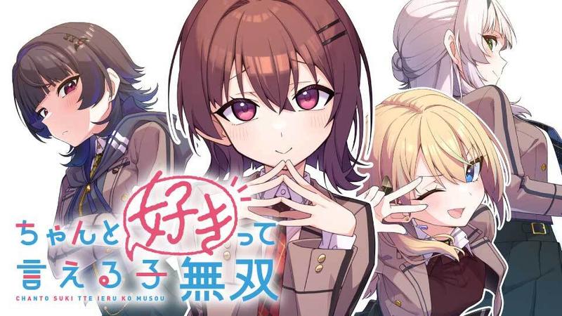 ちゃんと好きって言える子無双