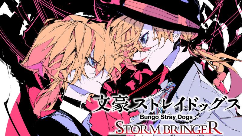 文豪ストレイドッグス STORM BRINGER