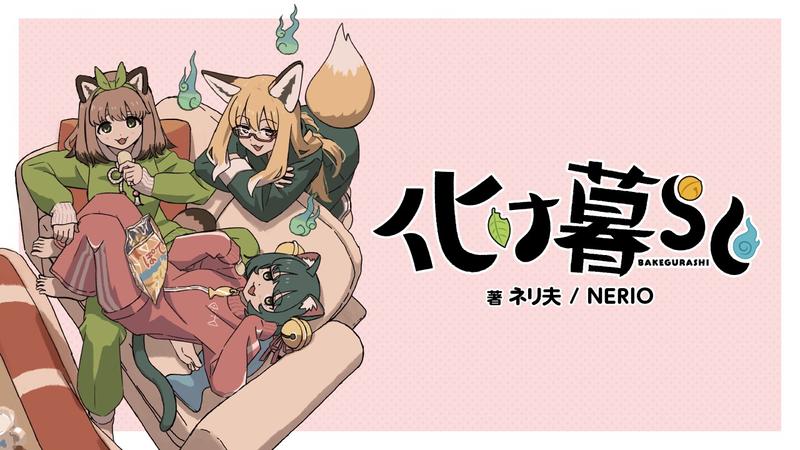 化け暮らし