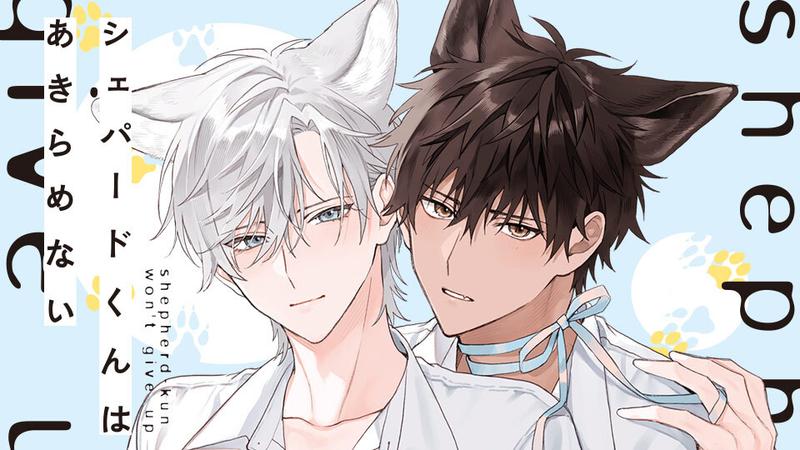 シェパードくんはあきらめない