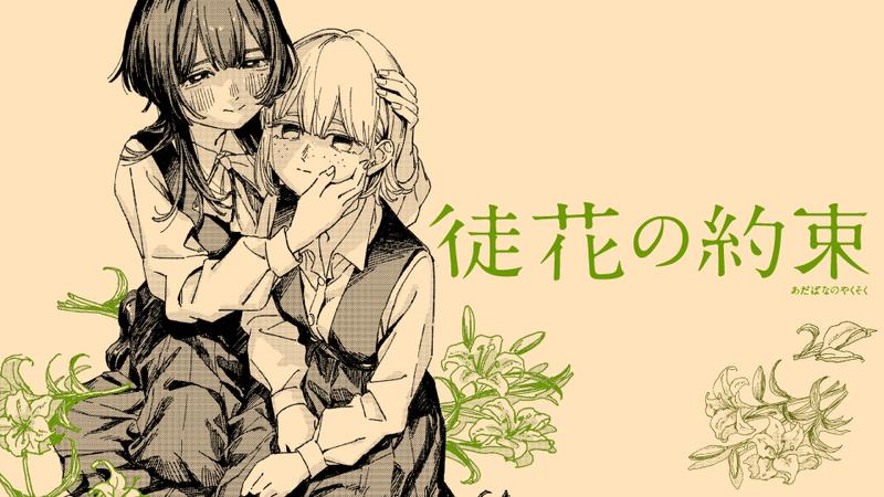 徒花の約束