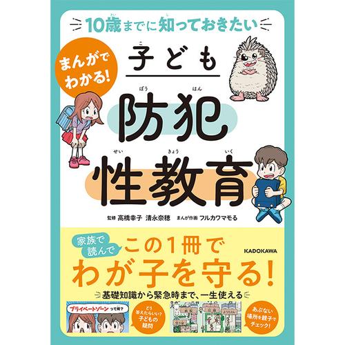 10歳までに知っておきたい　まんがでわかる！　子ども防犯性教育