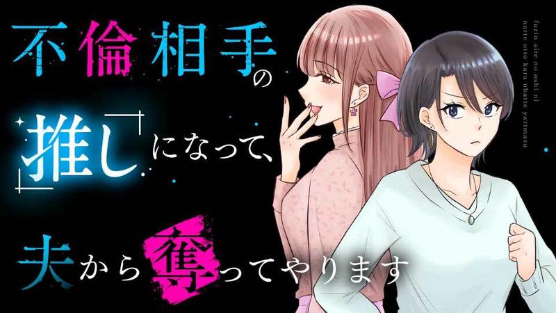 不倫相手の推しになって、夫から奪ってやります