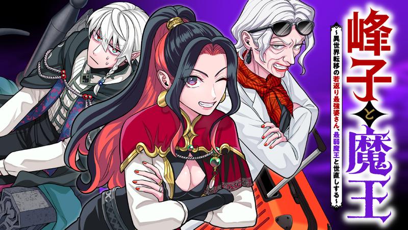 峰子と魔王　～異世界転移の若返り最強婆さん、最弱魔王と世直しする～