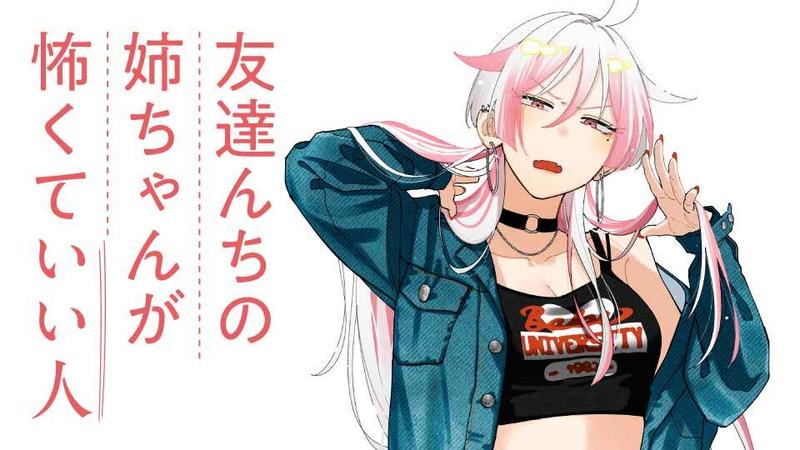 友達んちの姉ちゃんが怖くていい人