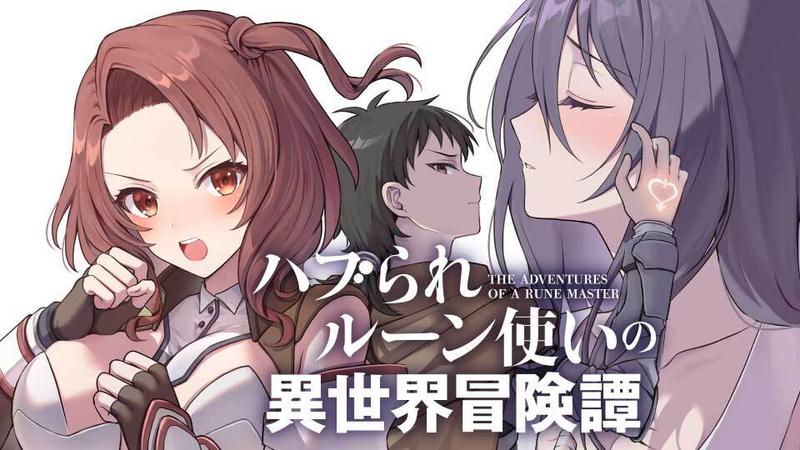 ハブられルーン使いの異世界冒険譚