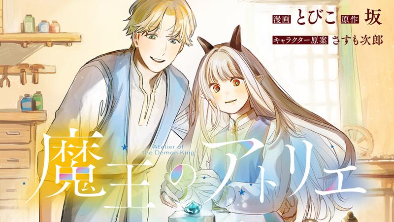 魔王のアトリエ　奇跡のアクセサリの作り方