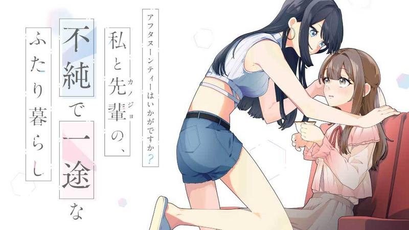 アフタヌーンティーはいかがですか？ 私と先輩の、不純で一途なふたり暮らし