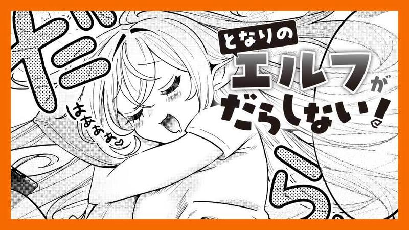 となりのエルフがだらしない！