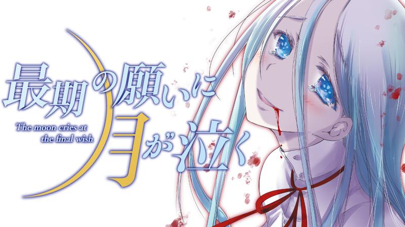 最期の願いに月が泣く