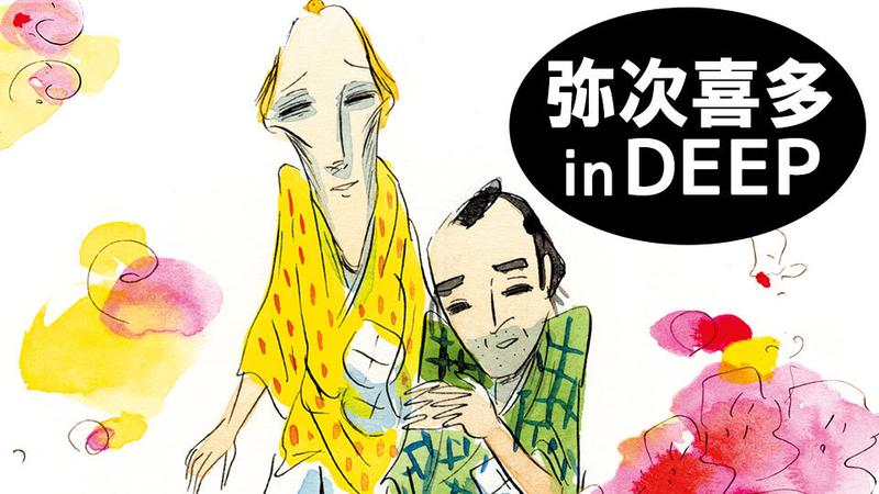 弥次喜多 in DEEP