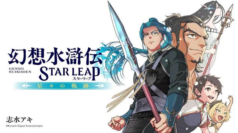幻想水滸伝 STAR LEAP ～星々の軌跡～
