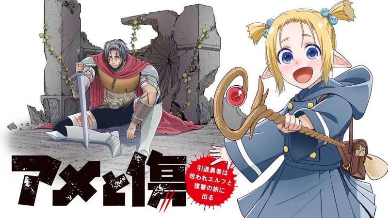アメと傷 引退勇者は拾われエルフと復讐の旅に出る