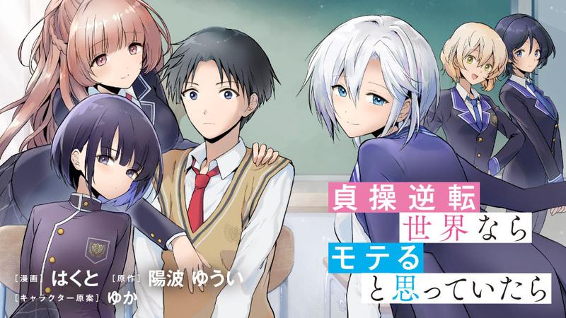 貞操逆転世界ならモテると思っていたら