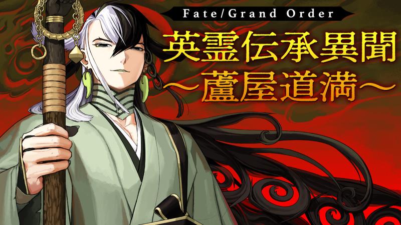 Fate/Grand Order 英霊伝承異聞 ～蘆屋道満～