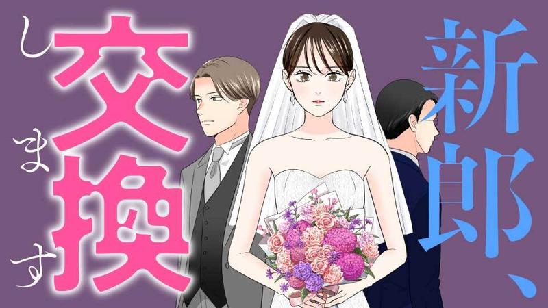 新郎、交換します