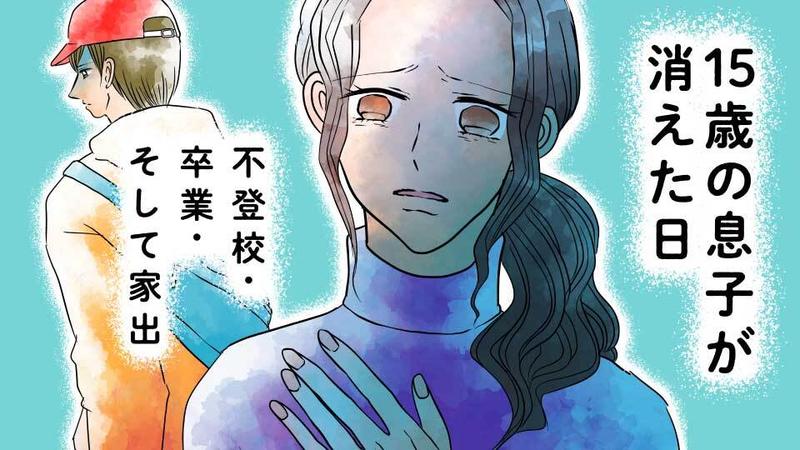 15歳の息子が消えた日 不登校・卒業・そして家出