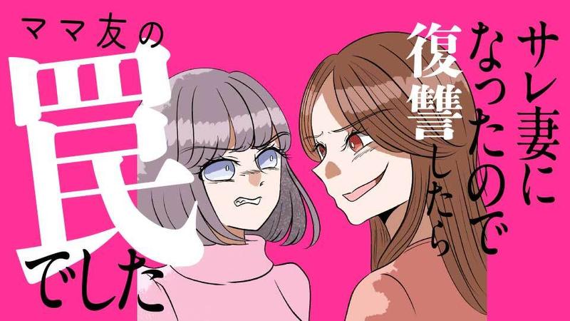 サレ妻になったので復讐したらママ友の罠でした