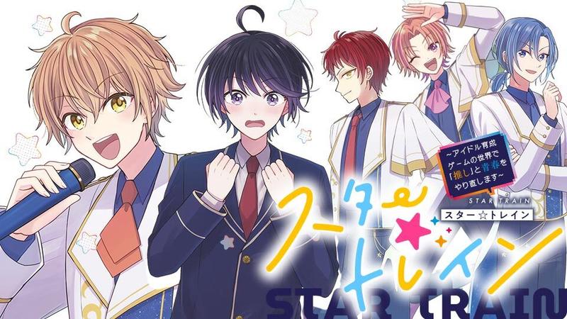 スター☆トレイン　～アイドル育成ゲームの世界で「推し」と青春をやり直します～