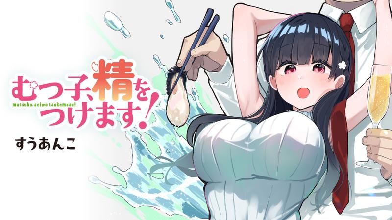 むつ子、精をつけます！