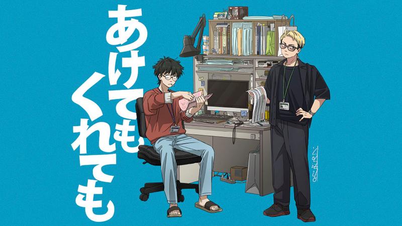 あけてもくれても