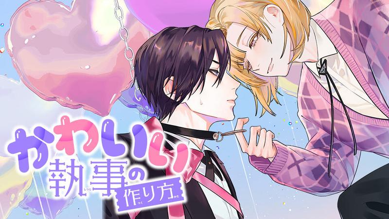 かわいい執事の作り方