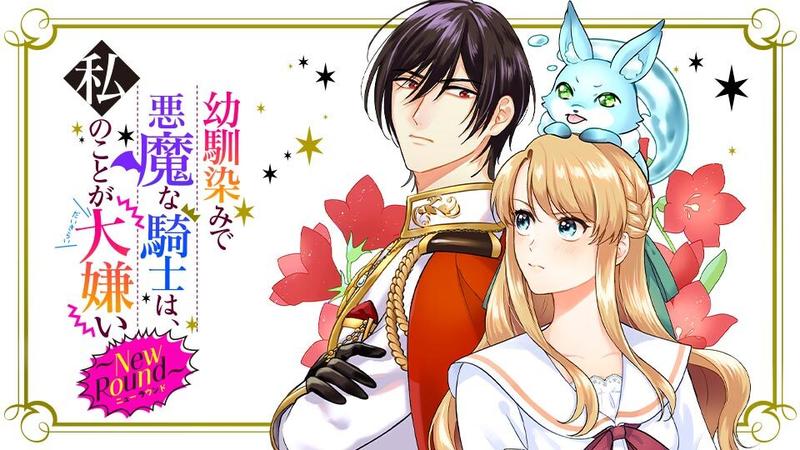 幼馴染みで悪魔な騎士は、私のことが大嫌い～New Round～