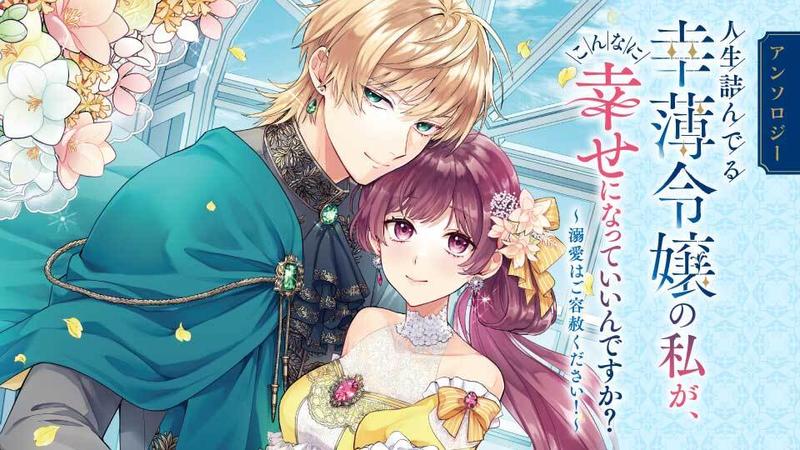人生詰んでる幸薄令嬢の私が、こんなに幸せになっていいんですか？ アンソロジー
