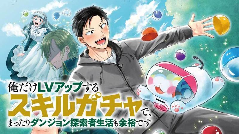 俺だけLVアップするスキルガチャで、まったりダンジョン探索者生活も余裕です〜ガチャ引き楽しくてやめられねぇ！〜