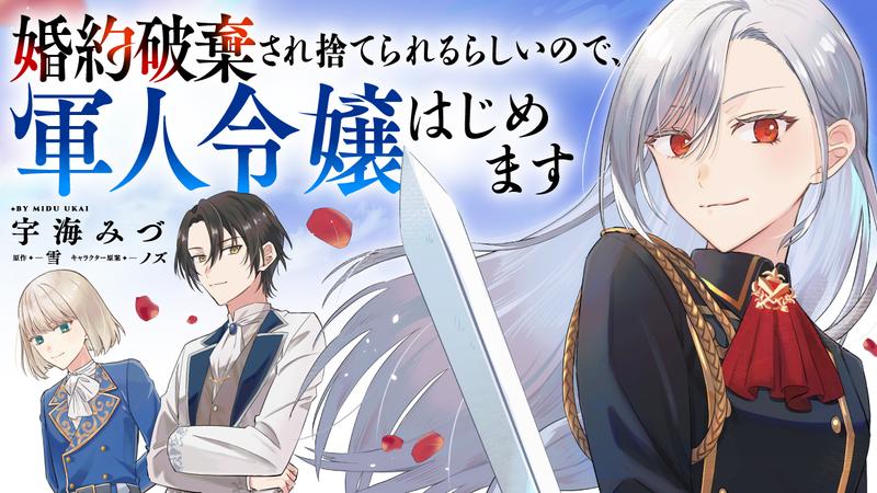 婚約破棄され捨てられるらしいので、軍人令嬢はじめます