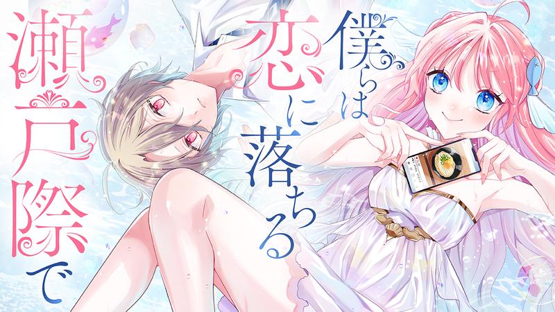 僕らは恋に落ちる瀬戸際で