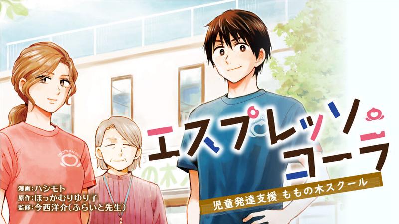 エスプレッソ・コーラ～児童発達支援ももの木スクール～