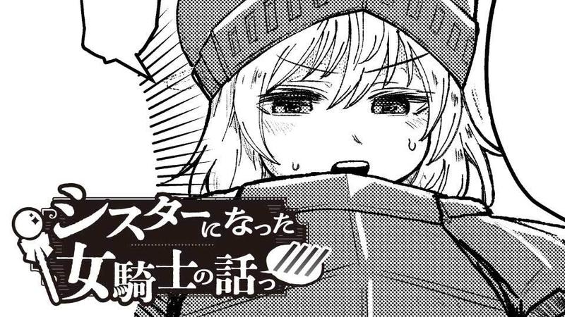 シスターになった女騎士の話っ////