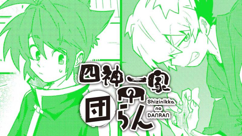 四神一家の団らん