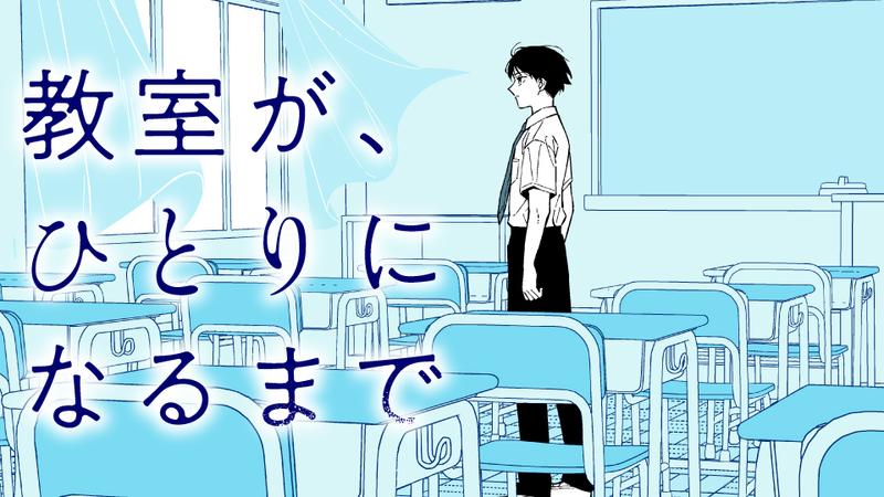 教室が、ひとりになるまで