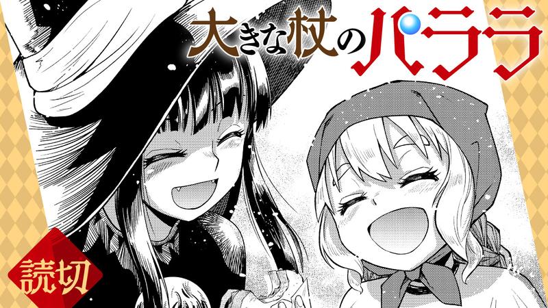 大きな杖のパララ