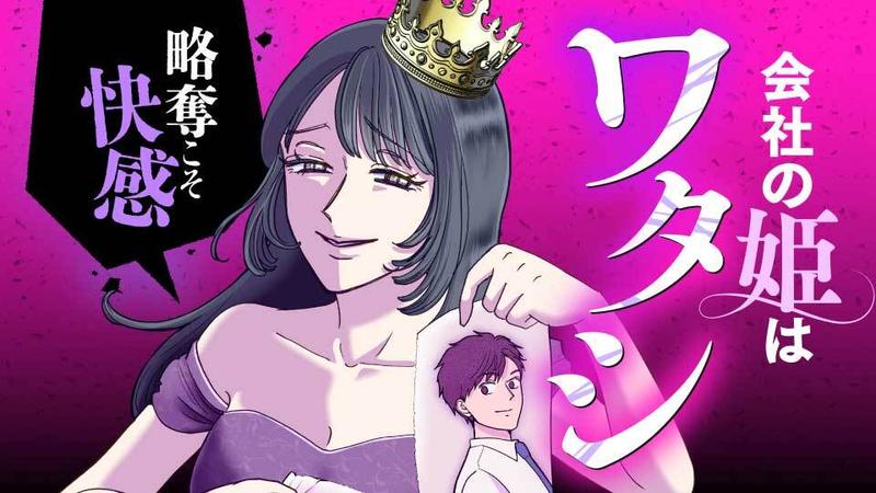 会社の姫はワタシ