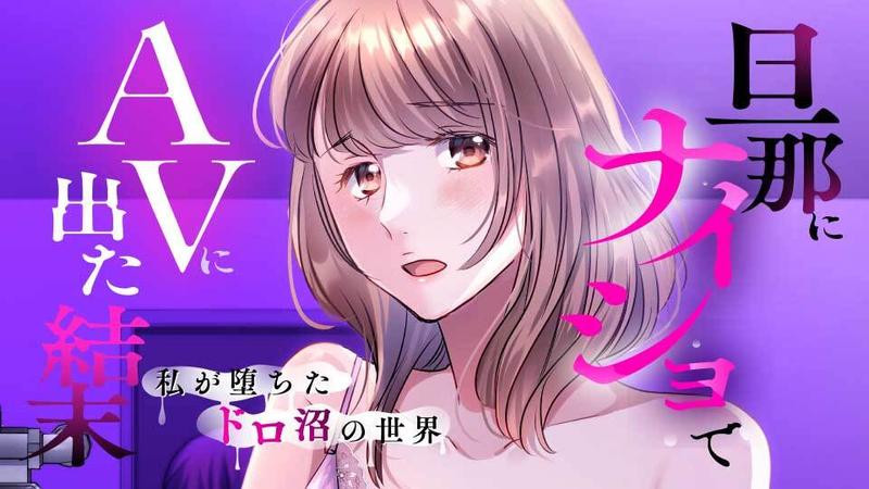 旦那にナイショでAVに出た結末　私が堕ちたドロ沼の世界