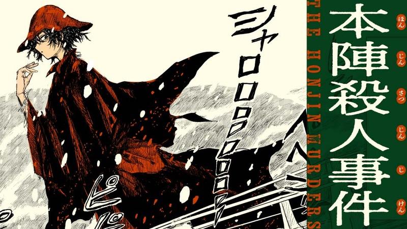 本陣殺人事件