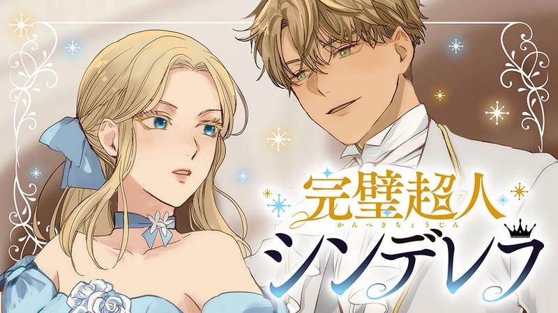 完璧超人シンデレラ