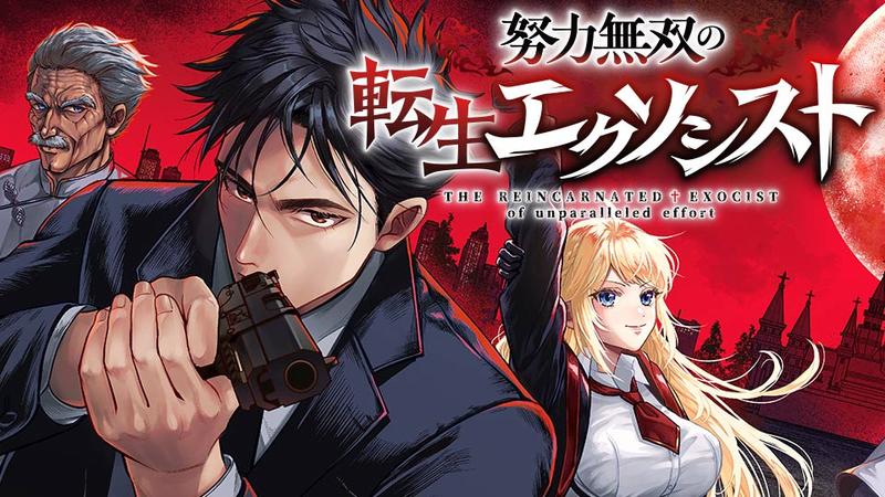 努力無双の転生エクソシスト