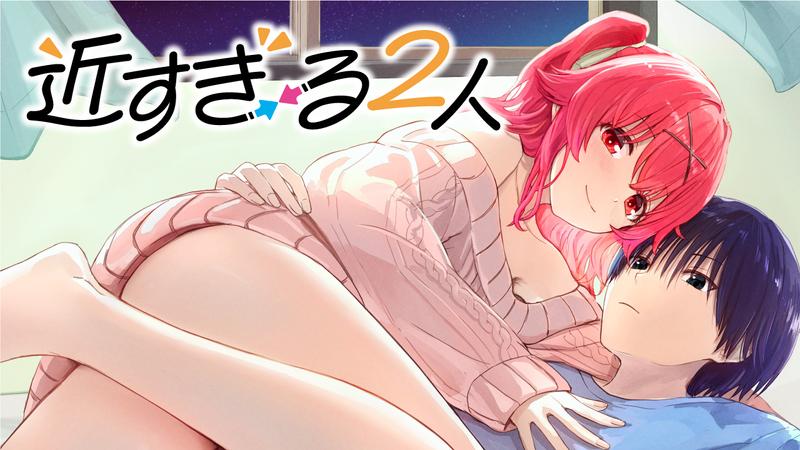 近すぎる2人