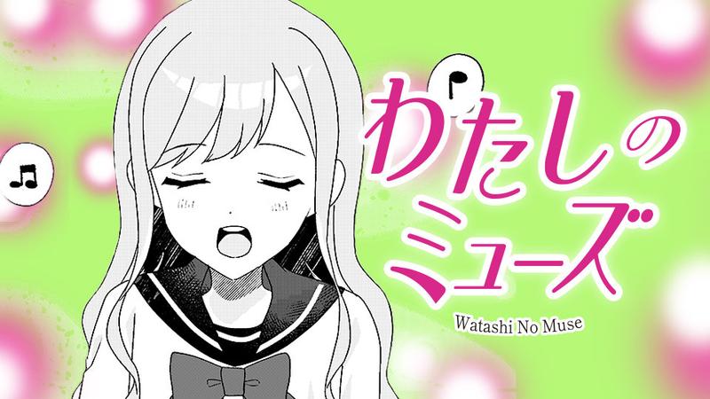 わたしのミューズ