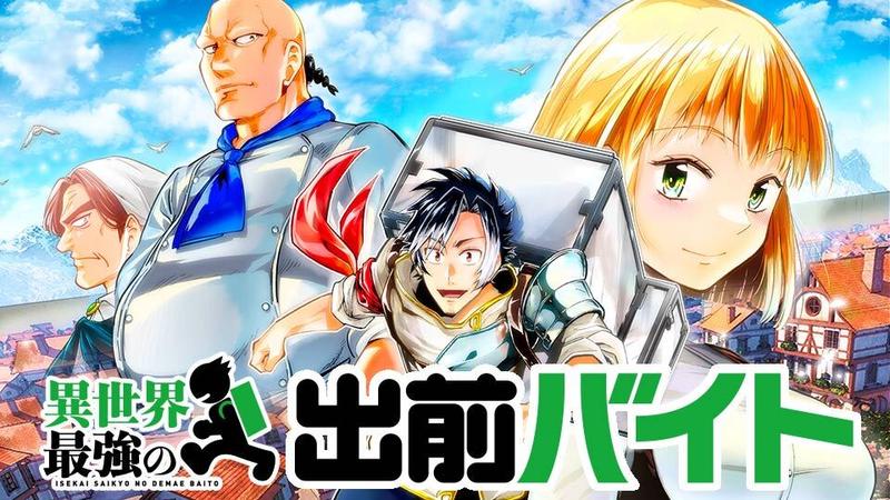 異世界最強の出前バイト