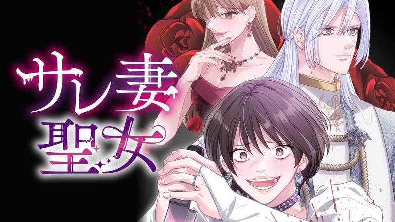 サレ妻聖女【タテスク】