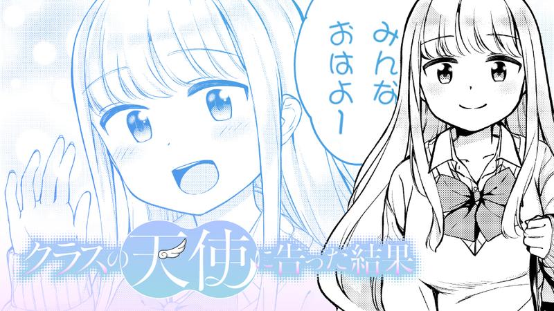 クラスの天使に告った結果