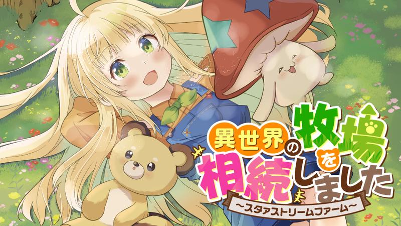 異世界の牧場を相続しました～スタァストリームファーム～